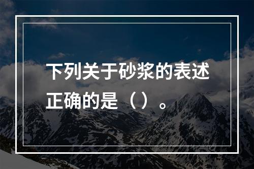 下列关于砂浆的表述正确的是（ ）。