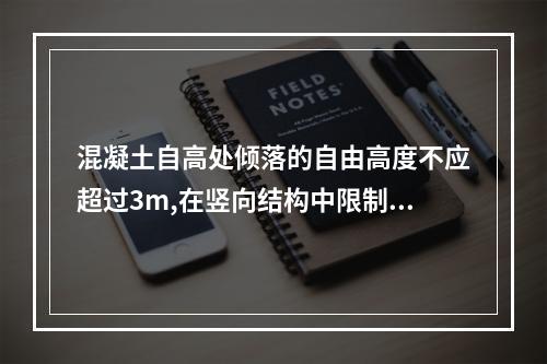 混凝土自高处倾落的自由高度不应超过3m,在竖向结构中限制自由