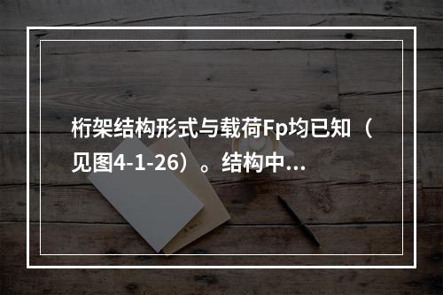 桁架结构形式与载荷Fp均已知（见图4-1-26）。结构中零