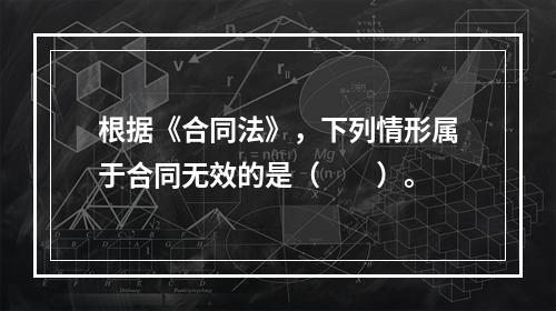 根据《合同法》，下列情形属于合同无效的是（　　）。