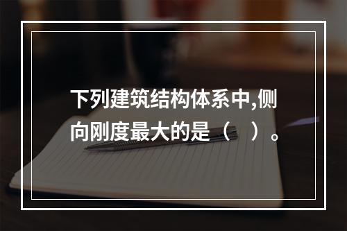 下列建筑结构体系中,侧向刚度最大的是（　）。