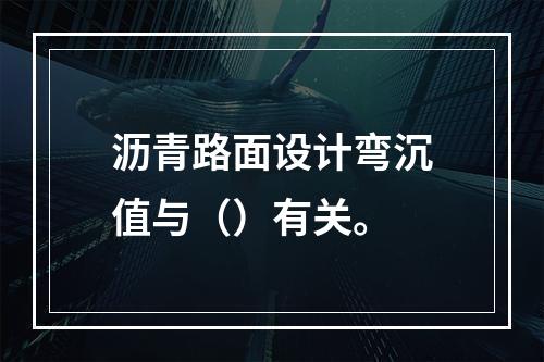 沥青路面设计弯沉值与（）有关。