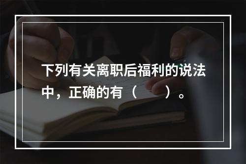 下列有关离职后福利的说法中，正确的有（　　）。