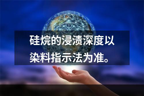 硅烷的浸渍深度以染料指示法为准。