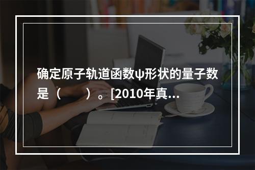 确定原子轨道函数ψ形状的量子数是（　　）。[2010年真题