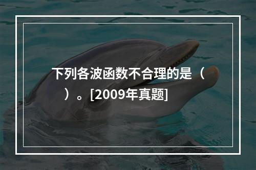 下列各波函数不合理的是（　　）。[2009年真题]