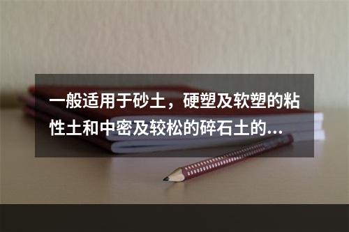 一般适用于砂土，硬塑及软塑的粘性土和中密及较松的碎石土的沉桩