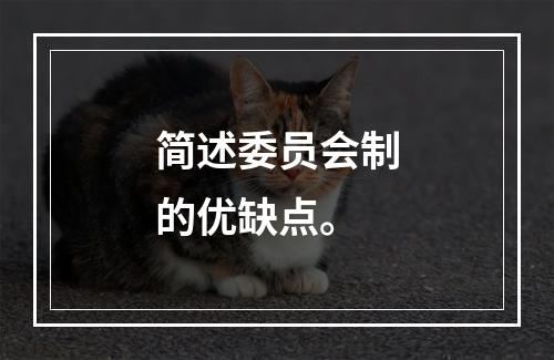 简述委员会制的优缺点。