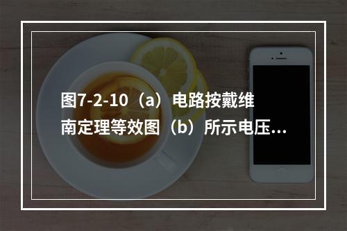 图7-2-10（a）电路按戴维南定理等效图（b）所示电压器