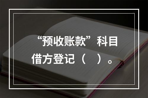 “预收账款”科目借方登记（　）。