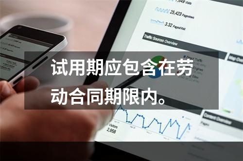 试用期应包含在劳动合同期限内。