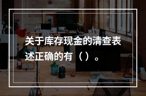 关于库存现金的清查表述正确的有（ ）。