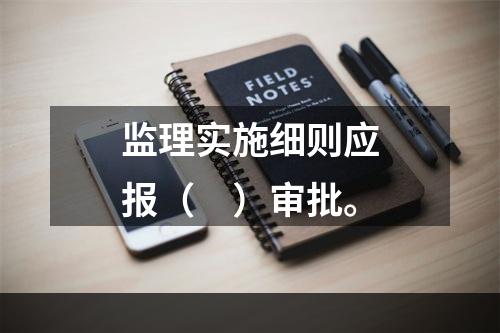 监理实施细则应报（　）审批。