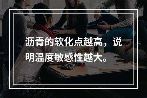 沥青的软化点越高，说明温度敏感性越大。