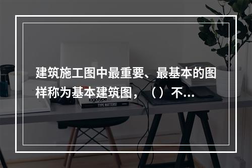 建筑施工图中最重要、最基本的图样称为基本建筑图，（ ）不是基