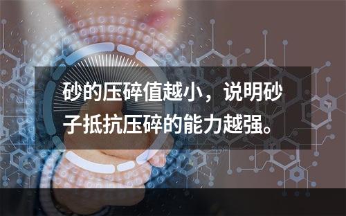 砂的压碎值越小，说明砂子抵抗压碎的能力越强。