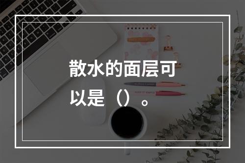 散水的面层可以是（）。