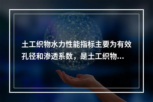 土工织物水力性能指标主要为有效孔径和渗透系数，是土工织物两个