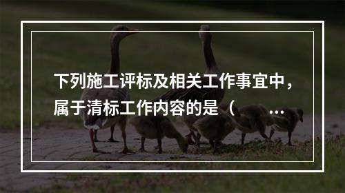 下列施工评标及相关工作事宜中，属于清标工作内容的是（　　）