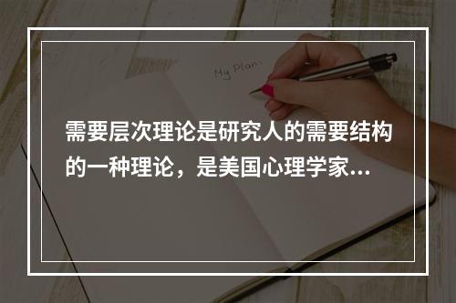 需要层次理论是研究人的需要结构的一种理论，是美国心理学家（　