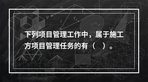 下列项目管理工作中，属于施工方项目管理任务的有（　）。