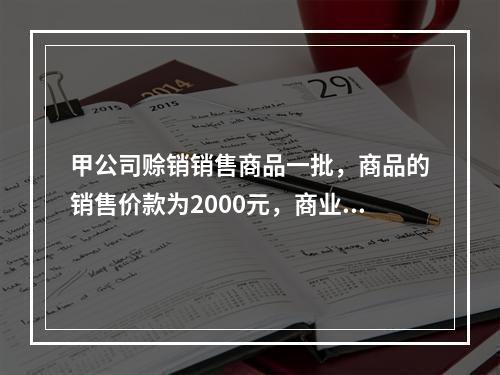 甲公司赊销销售商品一批，商品的销售价款为2000元，商业折扣