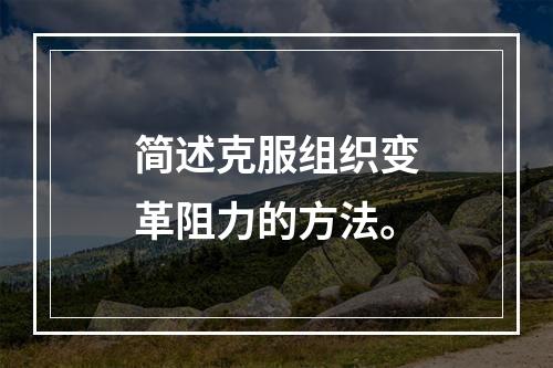 简述克服组织变革阻力的方法。