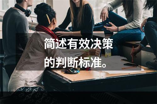 简述有效决策的判断标准。