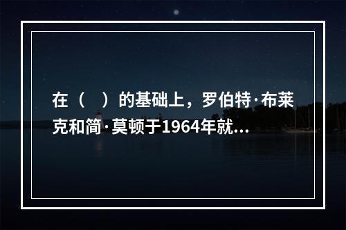 在（　）的基础上，罗伯特·布莱克和简·莫顿于1964年就组织