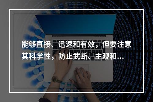 能够直接、迅速和有效，但要注意其科学性，防止武断、主观和片面