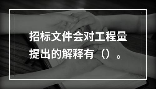 招标文件会对工程量提出的解释有（）。