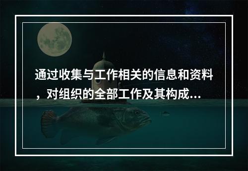 通过收集与工作相关的信息和资料，对组织的全部工作及其构成进行