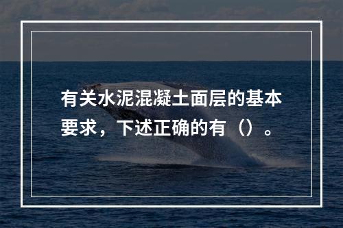 有关水泥混凝土面层的基本要求，下述正确的有（）。