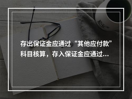 存出保证金应通过“其他应付款”科目核算，存入保证金应通过“其