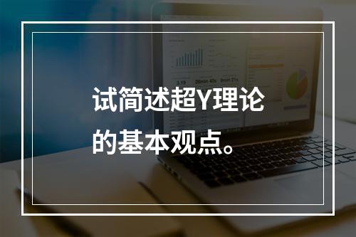 试简述超Y理论的基本观点。