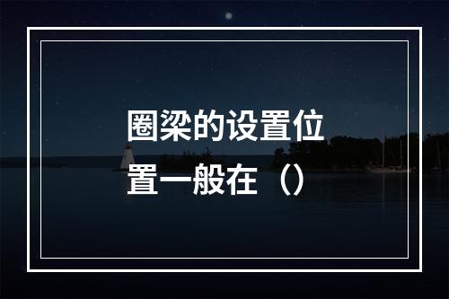 圈梁的设置位置一般在（）