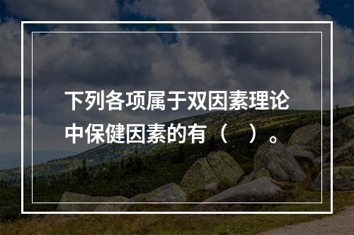 下列各项属于双因素理论中保健因素的有（　）。