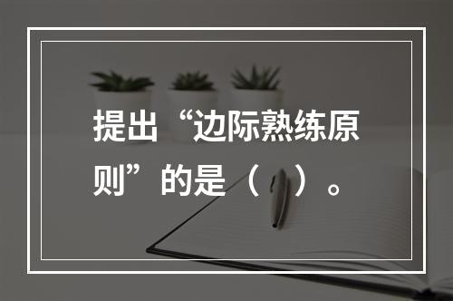 提出“边际熟练原则”的是（　）。