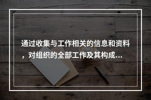 通过收集与工作相关的信息和资料，对组织的全部工作及其构成进行