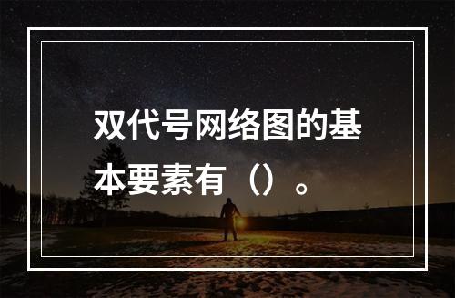 双代号网络图的基本要素有（）。