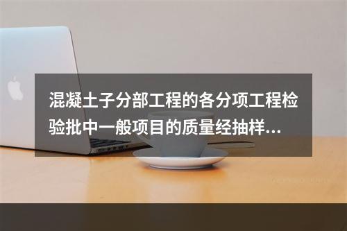 混凝土子分部工程的各分项工程检验批中一般项目的质量经抽样检验