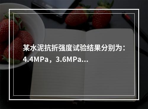 某水泥抗折强度试验结果分别为：4.4MPa，3.6MPa，3