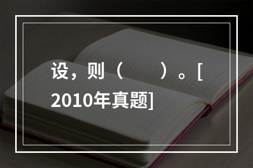 设，则（　　）。[2010年真题]