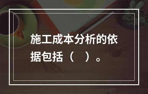 施工成本分析的依据包括（　）。