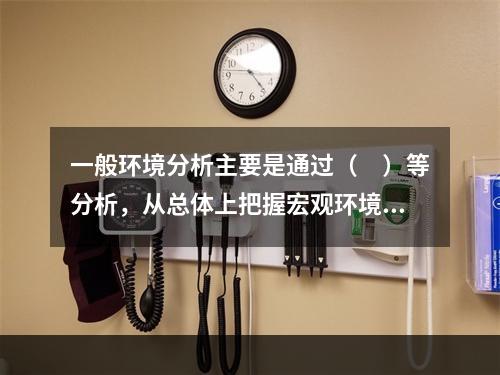 一般环境分析主要是通过（　）等分析，从总体上把握宏观环境，并