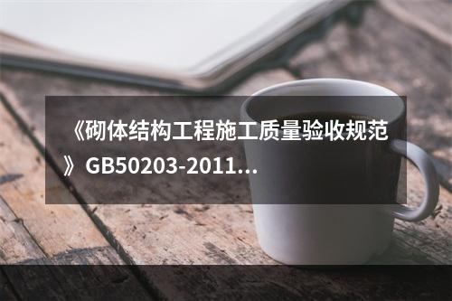 《砌体结构工程施工质量验收规范》GB50203-2011规定