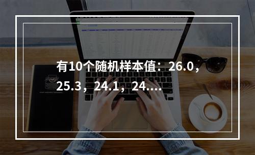 有10个随机样本值：26.0，25.3，24.1，24.8，