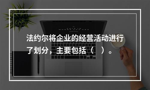 法约尔将企业的经营活动进行了划分，主要包括（　）。