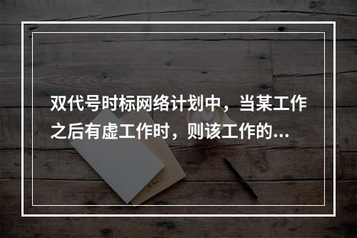 双代号时标网络计划中，当某工作之后有虚工作时，则该工作的自由