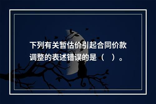 下列有关暂估价引起合同价款调整的表述错误的是（　）。